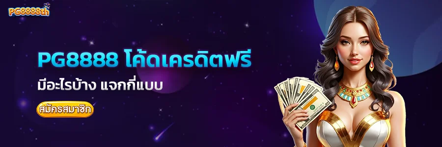 pg8888 โค้ดฟรี